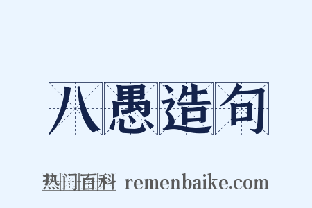 八愚造句是什么意思的图片